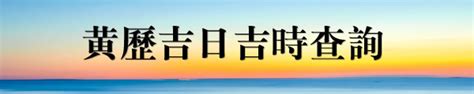 出門吉時計算|黃道吉日查詢，老黃歷結婚吉日查詢，搬家吉日查詢